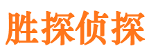 宜都胜探私家侦探公司